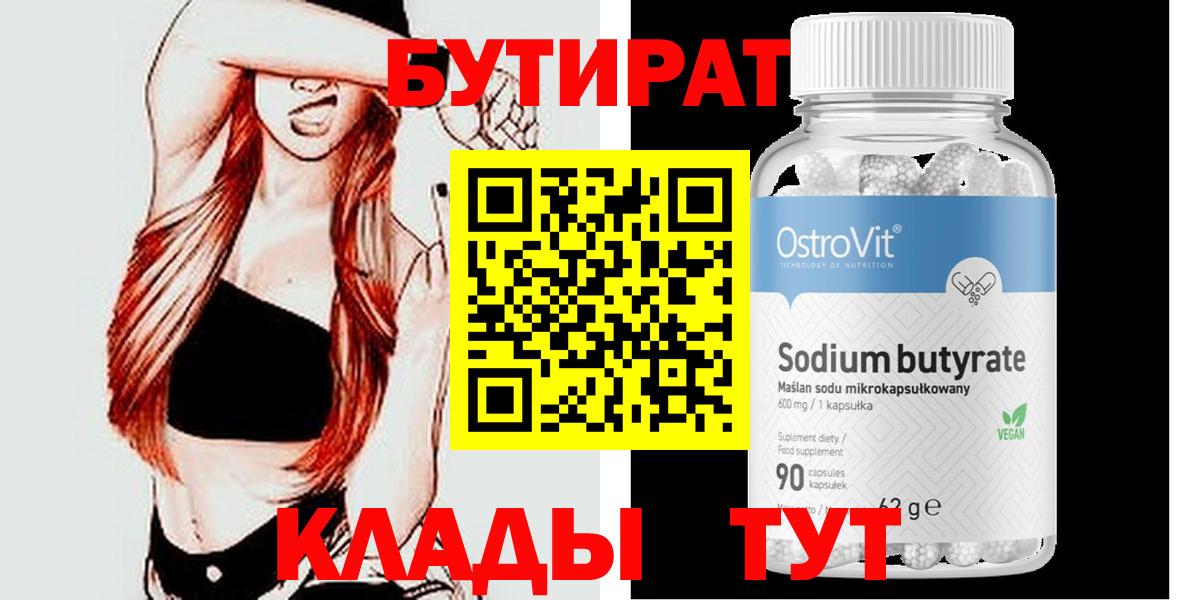 БУТИРАТ BDO  Вход с VPN  Златоуст 