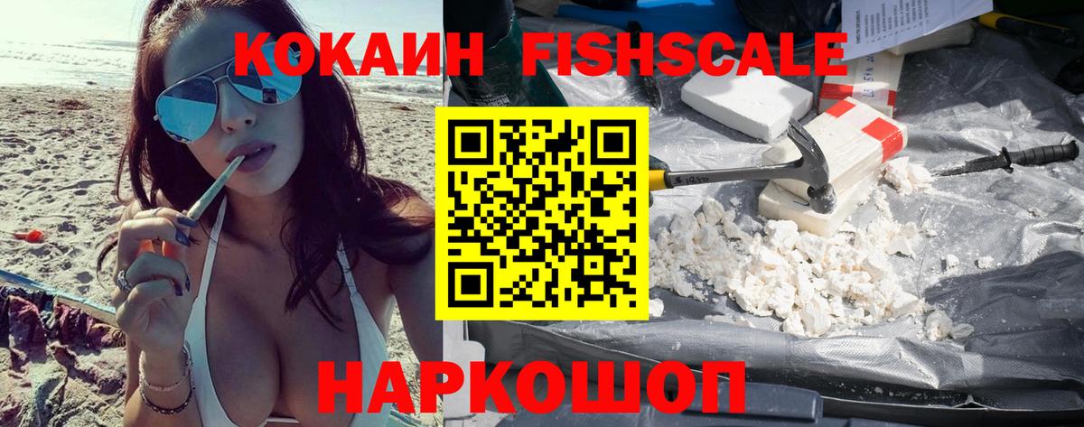 где можно купить   Кокаин Fish Scale  Вход с VPN  Кокаин VHQ  Златоуст 